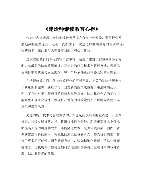 《建造师继续教育心得》