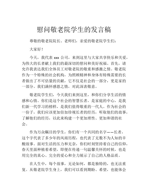 慰问敬老院学生的发言稿