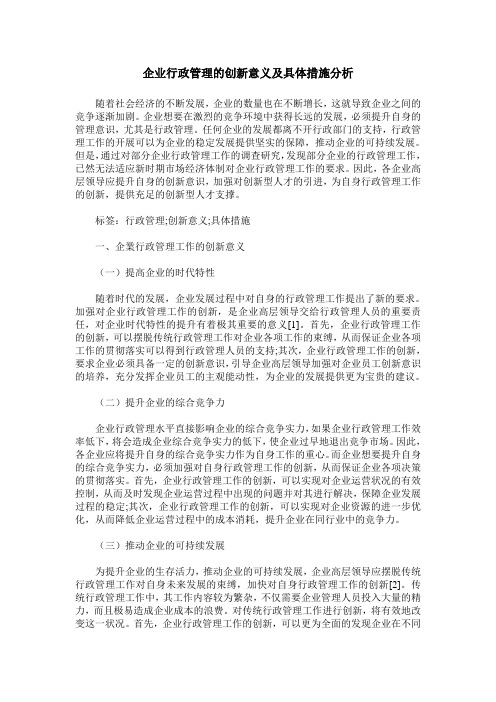 企业行政管理的创新意义及具体措施分析