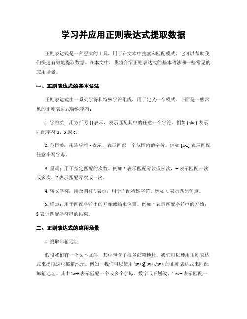 学习并应用正则表达式提取数据