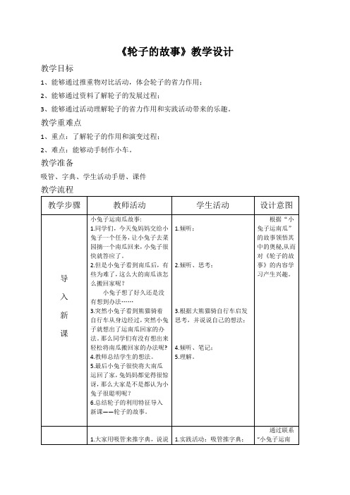 苏教2017课标版科学一年级上册《4单元 用双手创造 12 轮子的故事》优质课教学设计_11