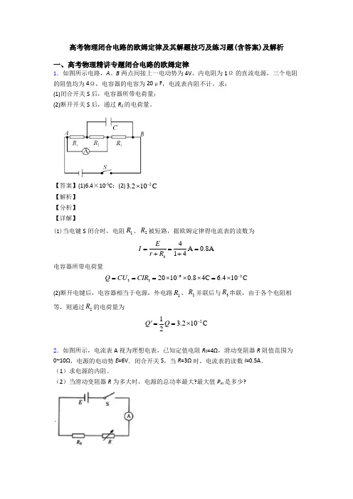 高考物理闭合电路的欧姆定律及其解题技巧及练习题(含答案)及解析