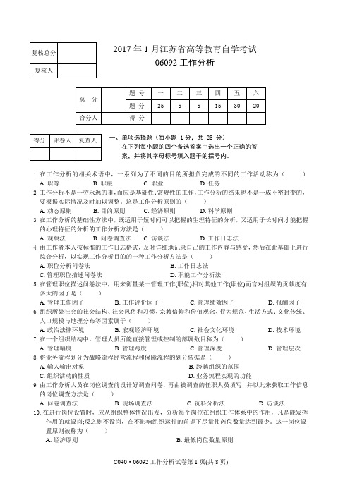 2017.1江苏自考试卷工作分析试卷及答案