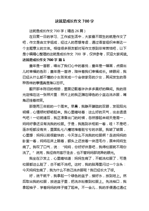 这就是成长作文700字（精选26篇）