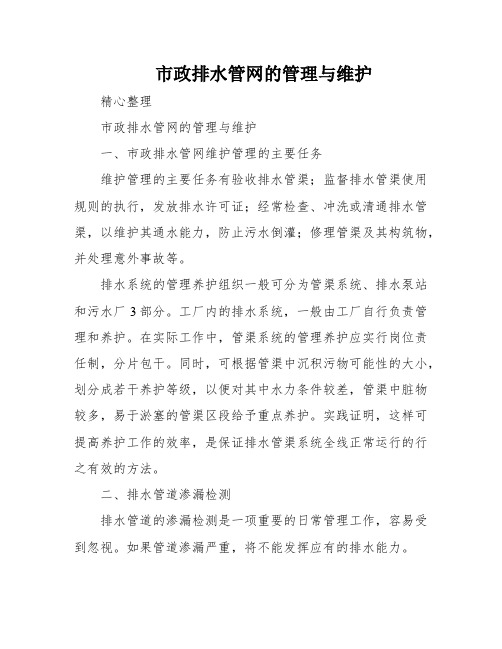 市政排水管网的管理与维护