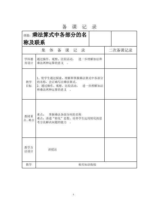 二年级数学乘法算式中各部分的名称及联系备课表