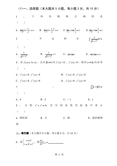 江苏专转本数学真题共28页文档