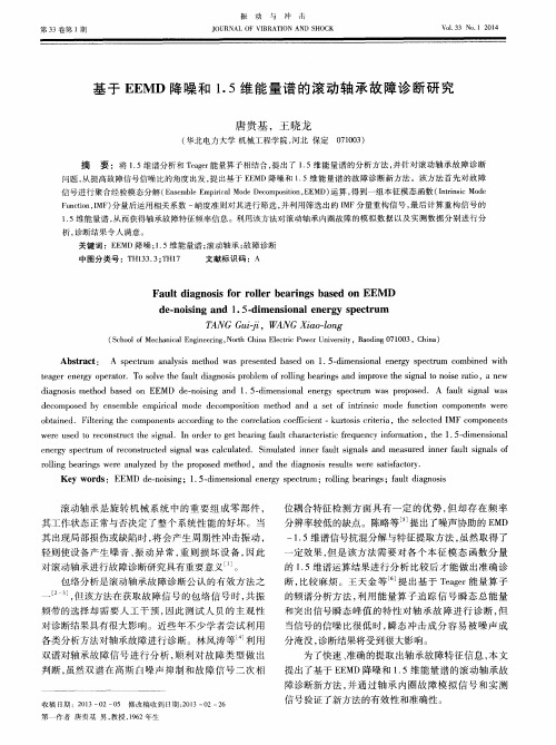 基于EEMD降噪和1.5维能量谱的滚动轴承故障诊断研究