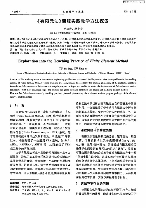 《有限元法》课程实践教学方法探索