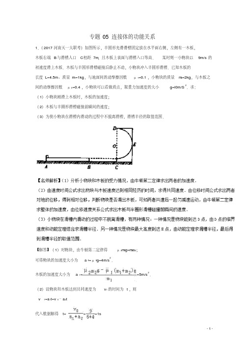 高考物理最新模拟题精选训练(功能关系问题)专题05连接体的功能关系(含解析)