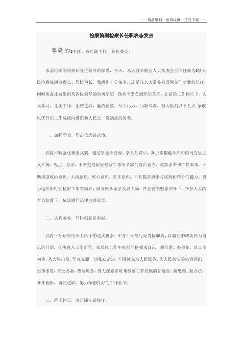 【精品】检察院副检察长任职表态发言