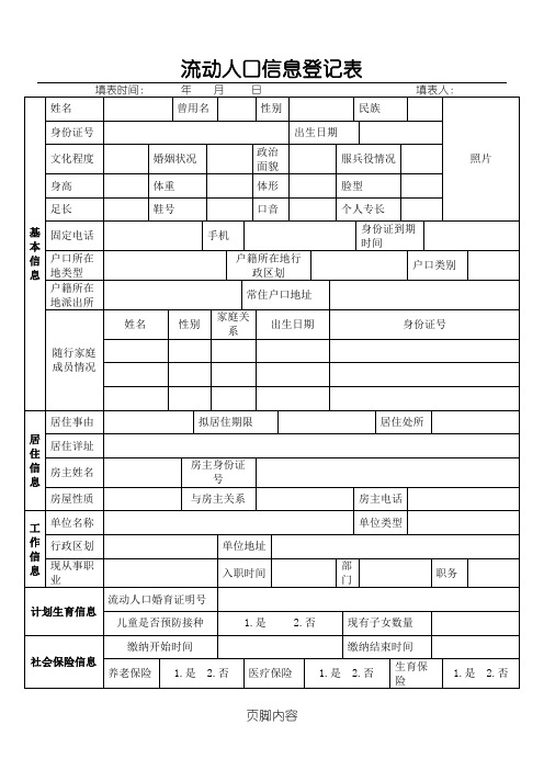 流动人口信息登记表格模板