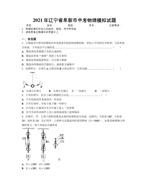 2021年辽宁省阜新市中考物理模拟试题附解析