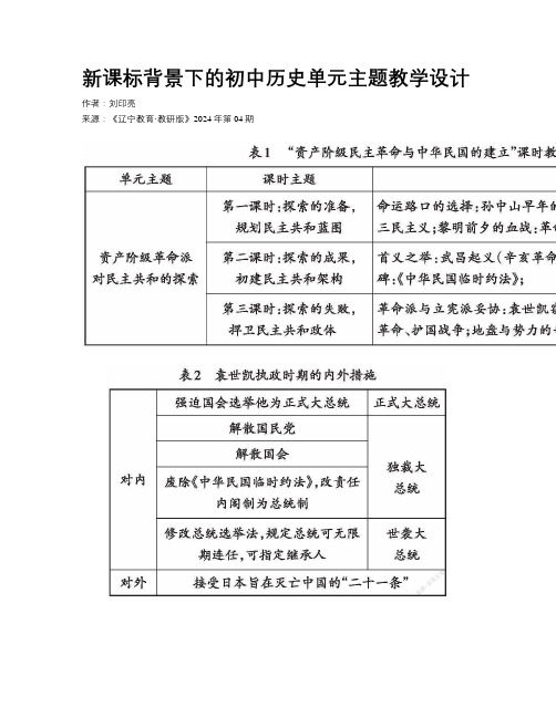 新课标背景下的初中历史单元主题教学设计