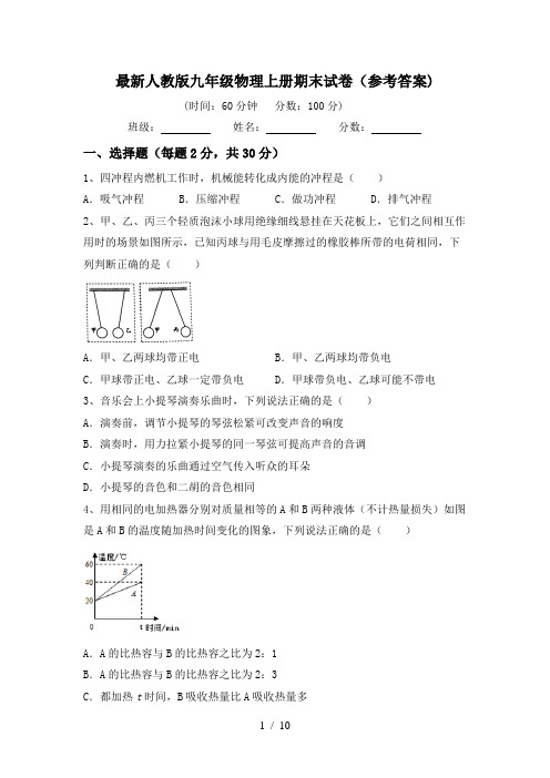 最新人教版九年级物理上册期末试卷(参考答案)