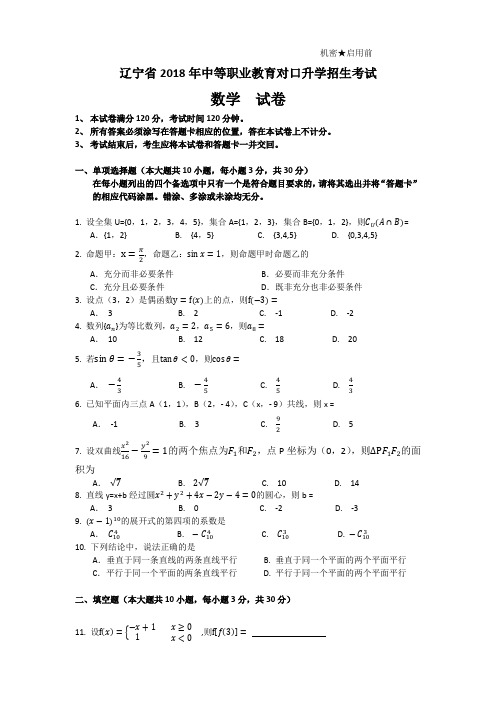 (完整版)2018年_辽宁省_中职升高职高考真题