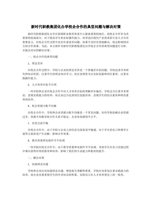 新时代职教集团化办学校企合作的典型问题与解决对策