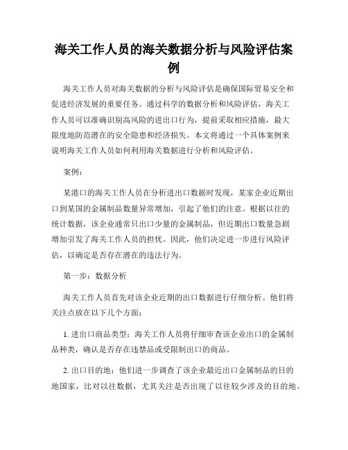 海关工作人员的海关数据分析与风险评估案例