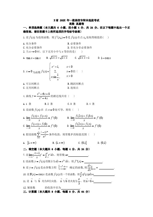 江苏专转本考试高等数学真题