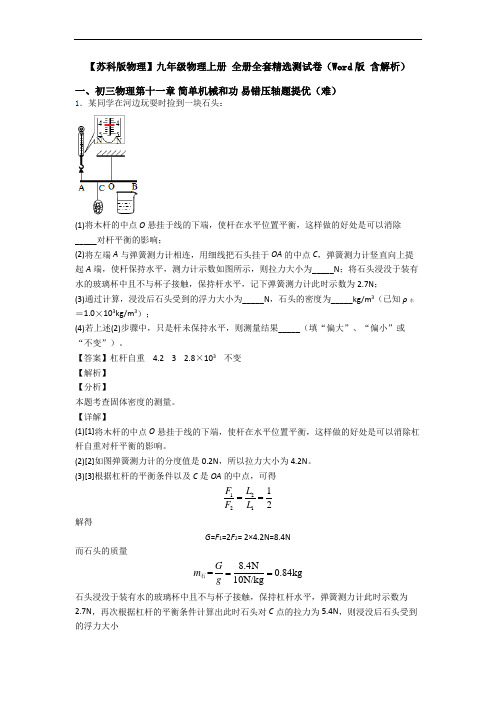 【苏科版物理】九年级物理上册 全册全套精选测试卷(Word版 含解析)