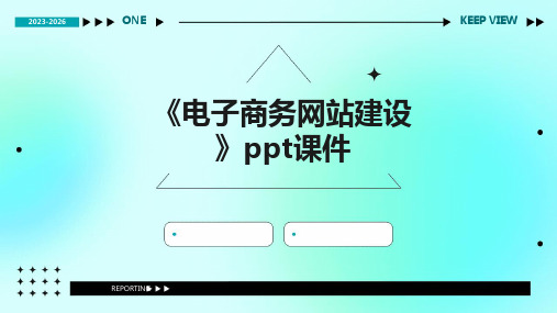《电子商务网站建设》课件