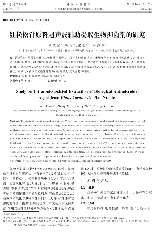 红松松针原料超声波辅助提取生物抑菌剂的研究