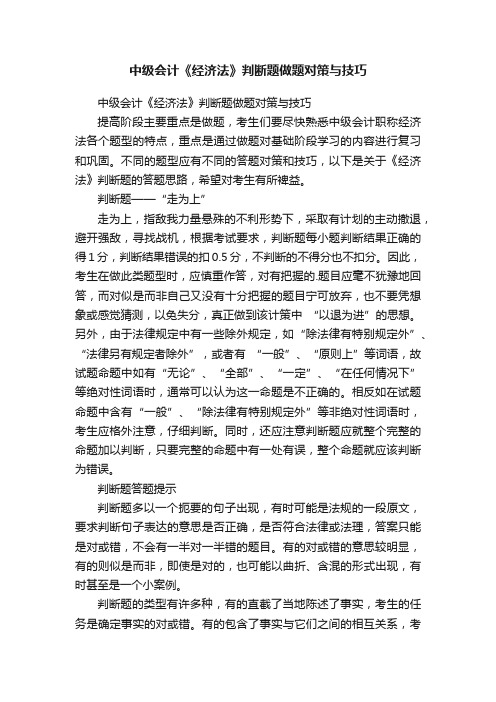 中级会计《经济法》判断题做题对策与技巧