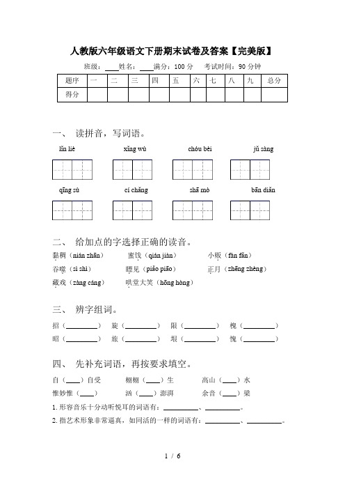 人教版六年级语文下册期末试卷及答案【完美版】