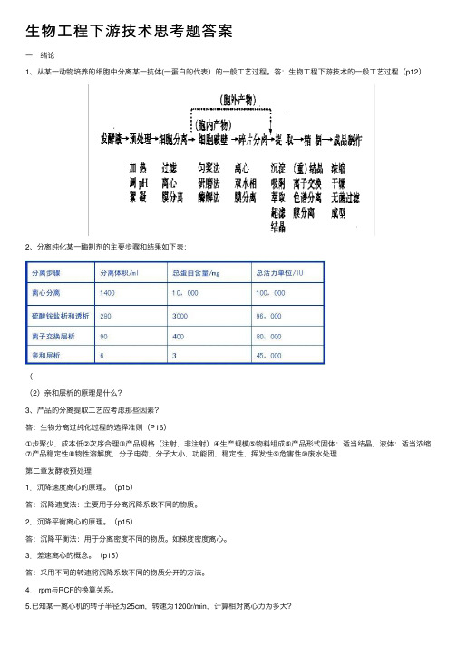 生物工程下游技术思考题答案