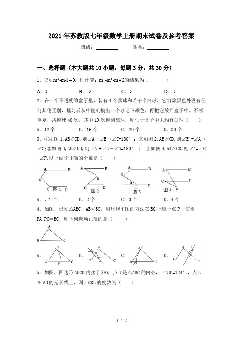 2021年苏教版七年级数学上册期末试卷及参考答案