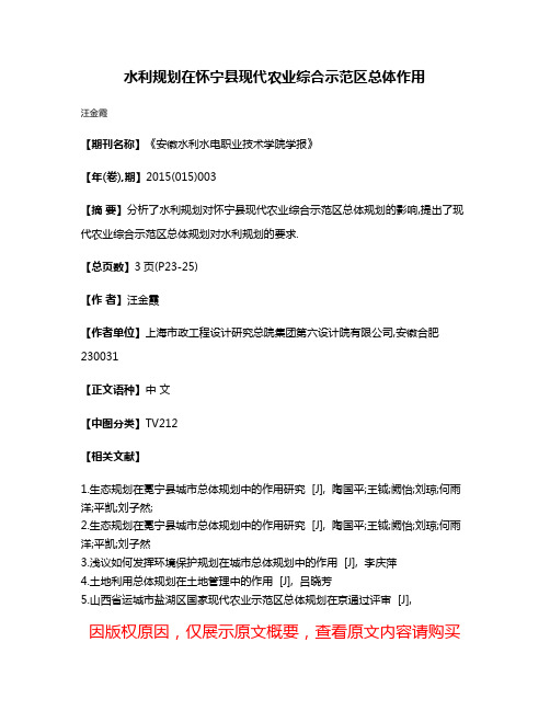 水利规划在怀宁县现代农业综合示范区总体作用