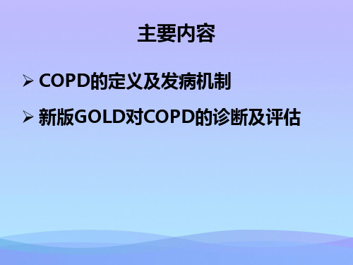 COPD的诊断和评估2021优秀文档