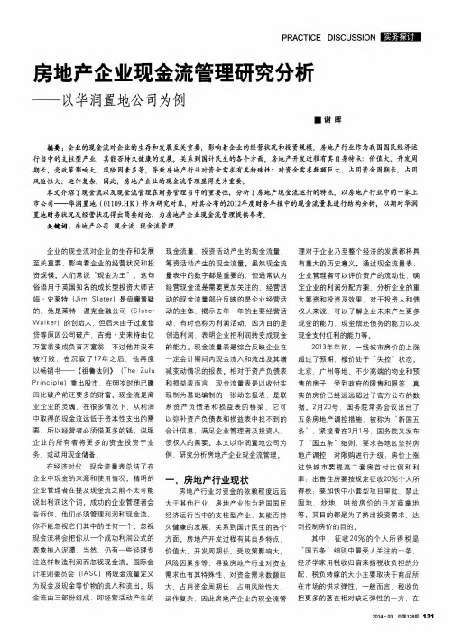 房地产企业现金流管理研究分析——以华润置地公司为例