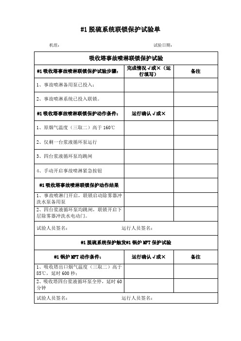 #1脱硫烟气超低排放脱硫系统联锁保护试验单