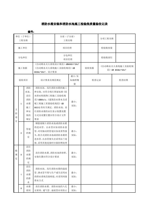 消防水箱安装和消防水池施工检验批质量验收记录