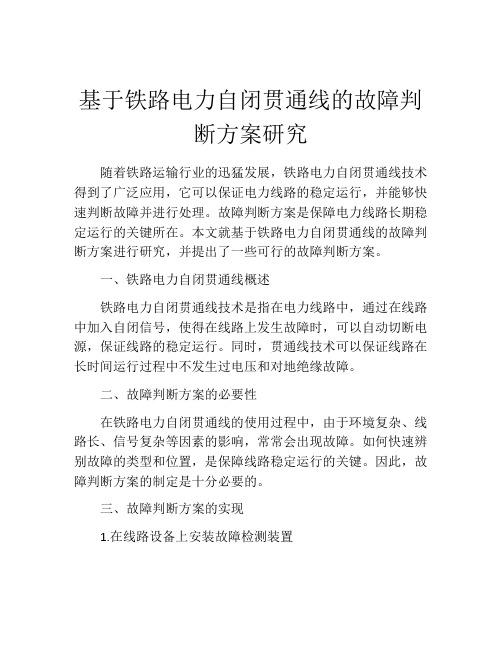 基于铁路电力自闭贯通线的故障判断方案研究