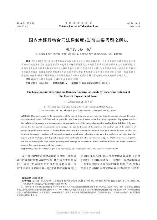 211007129_国内水路货物合同法律制度：当前主要问题之解决