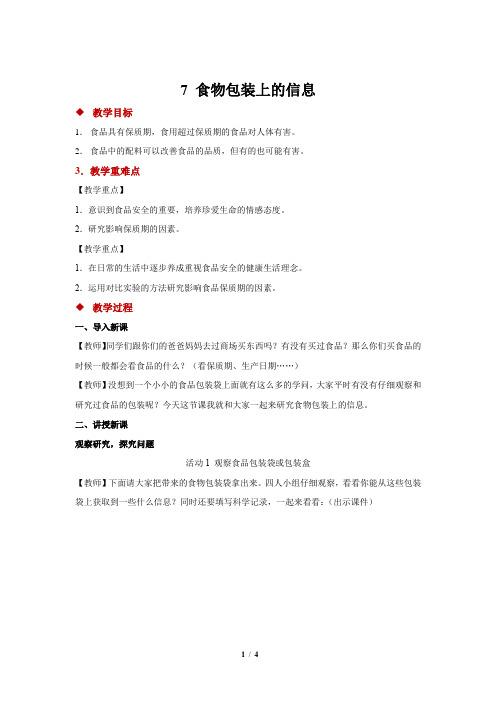 教科版小学科学四年级下册科学7 食物包装上的信息 教案1