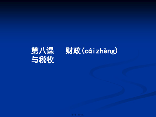 高一政治课件381税收及其种类1新必修1