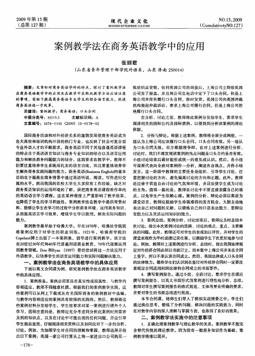 案例教学法在商务英语教学中的应用