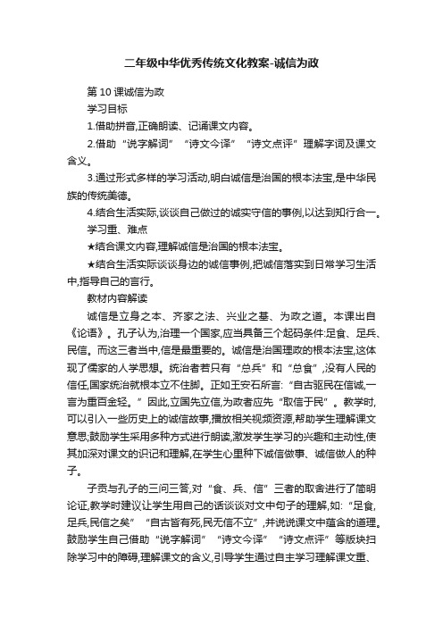 二年级中华优秀传统文化教案-诚信为政