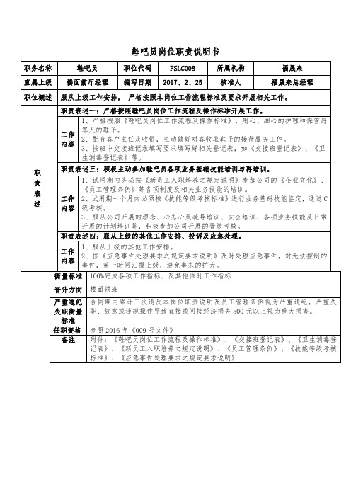 鞋吧员岗位职责说明