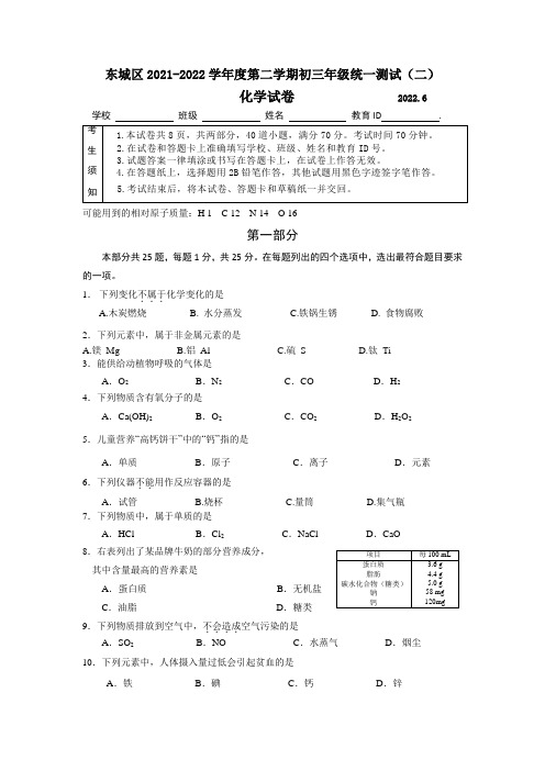 2022年北京市东城区初三中考二模化学卷(含答案)