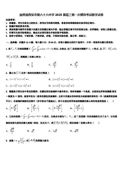 陕西省西安市第六十六中学2025届高三第一次模拟考试数学试卷含解析