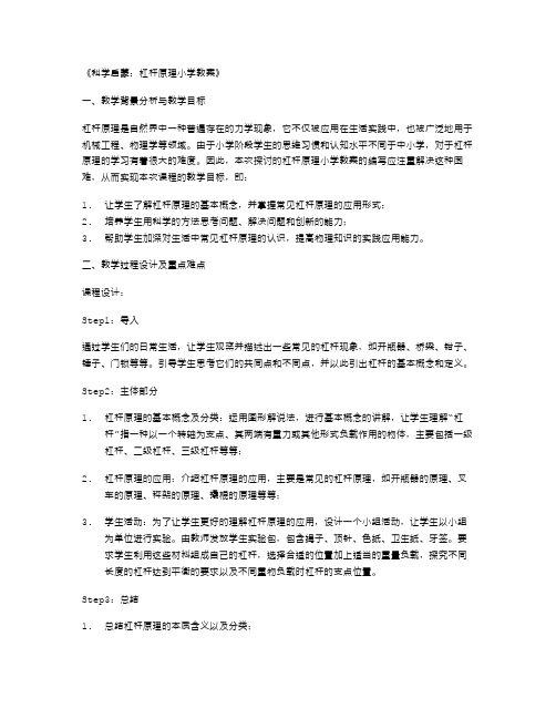 科学启蒙：杠杆原理小学教案