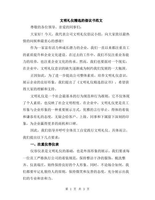 文明礼仪精选的倡议书范文