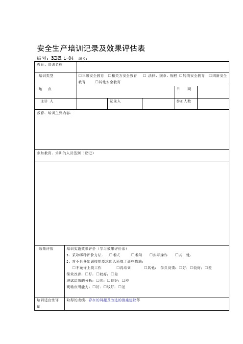 安全生产培训记录及效果评价表