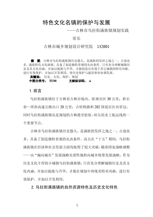 特色文化名镇的保护与发展——吉林市乌拉街满族镇规划实践