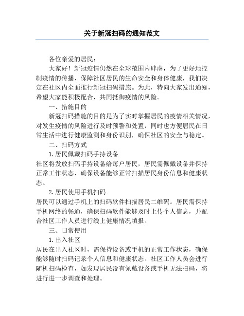 关于新冠扫码的通知范文