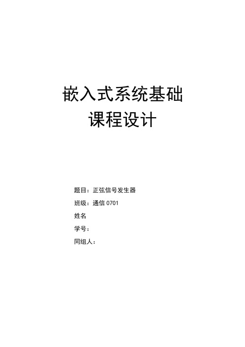 单片机课程设计  正弦信号发生器 (嵌入式系统基础)